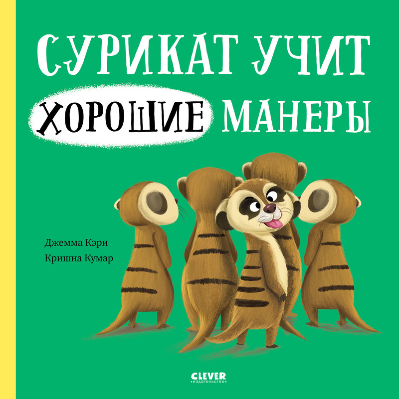 

Сурикат учит хорошие манеры