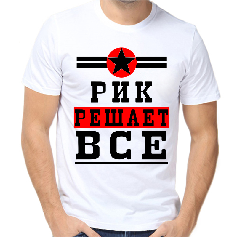 

Футболка мужская белая 46 р-р рик решает все 1, Белый, fm_rik_reshaet_vse_1