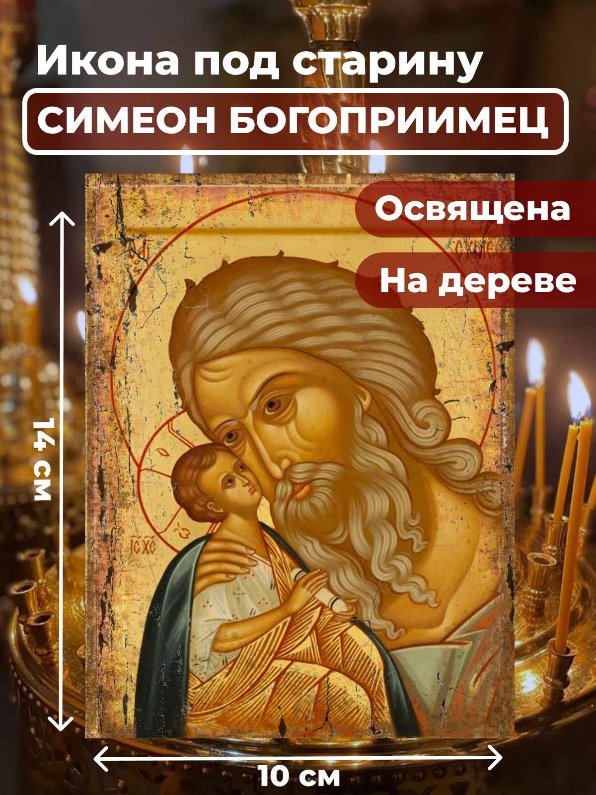 

Освященная икона под старину на дереве "Симеон Богоприимец", 10*14 см, Святые_мужчины