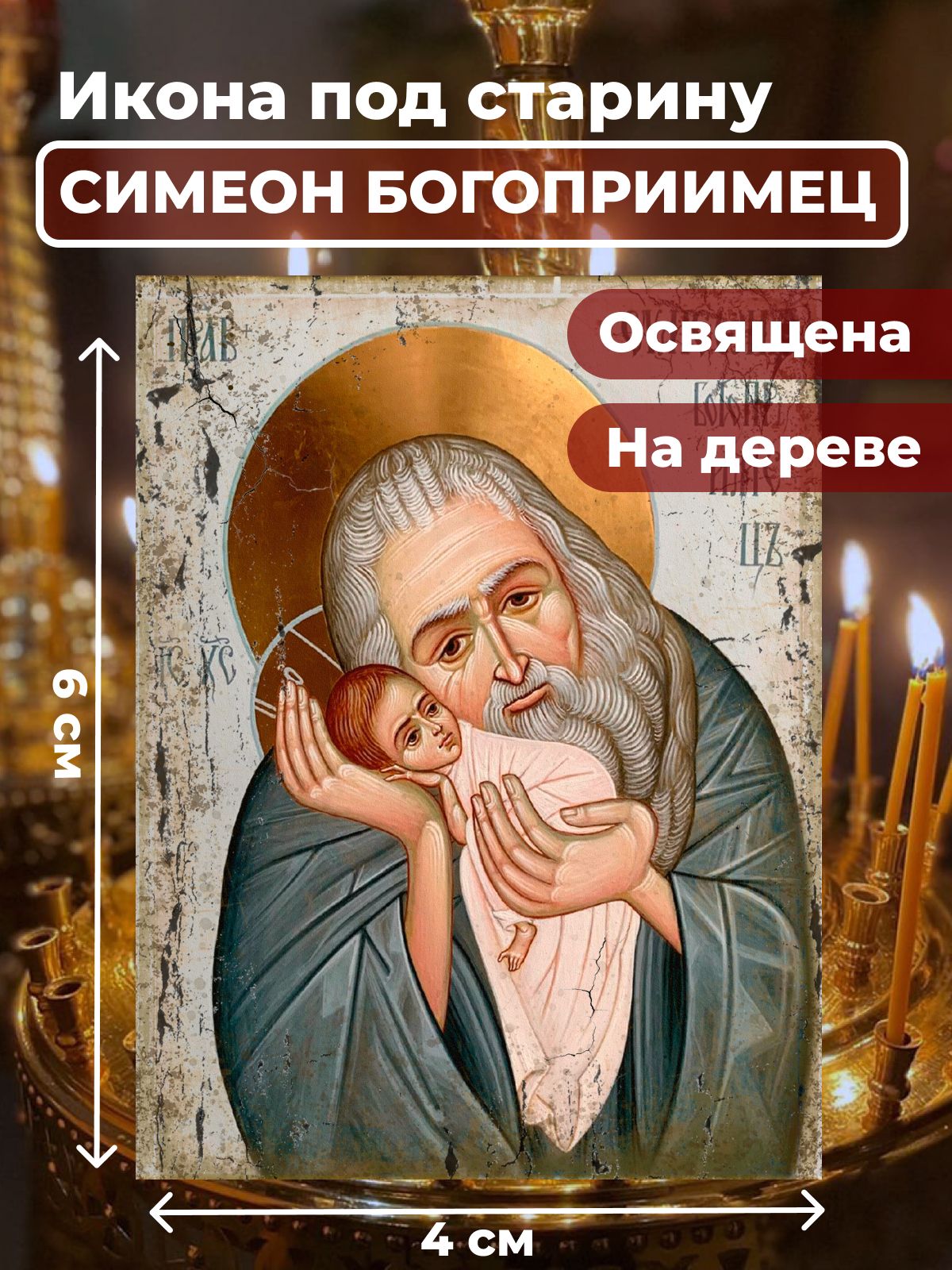 

Освященная икона под старину на дереве "Симеон Богоприимец", 4*6 см, Святые_мужчины