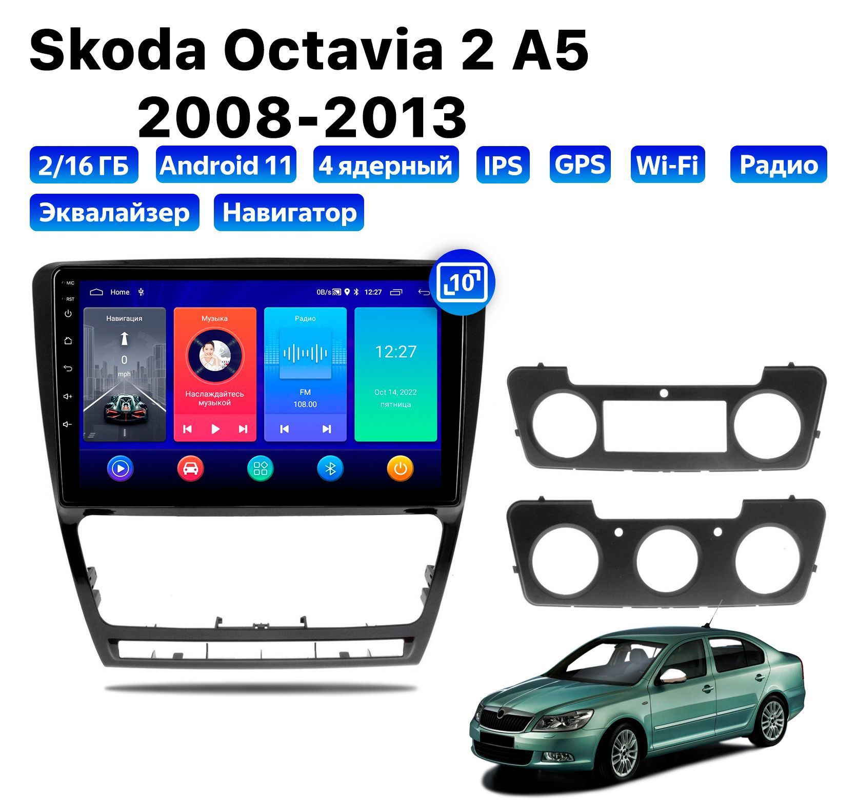 Автомагнитола Podofo Skoda Octavia 2 A5 (2008-2013), 2/16 Gb