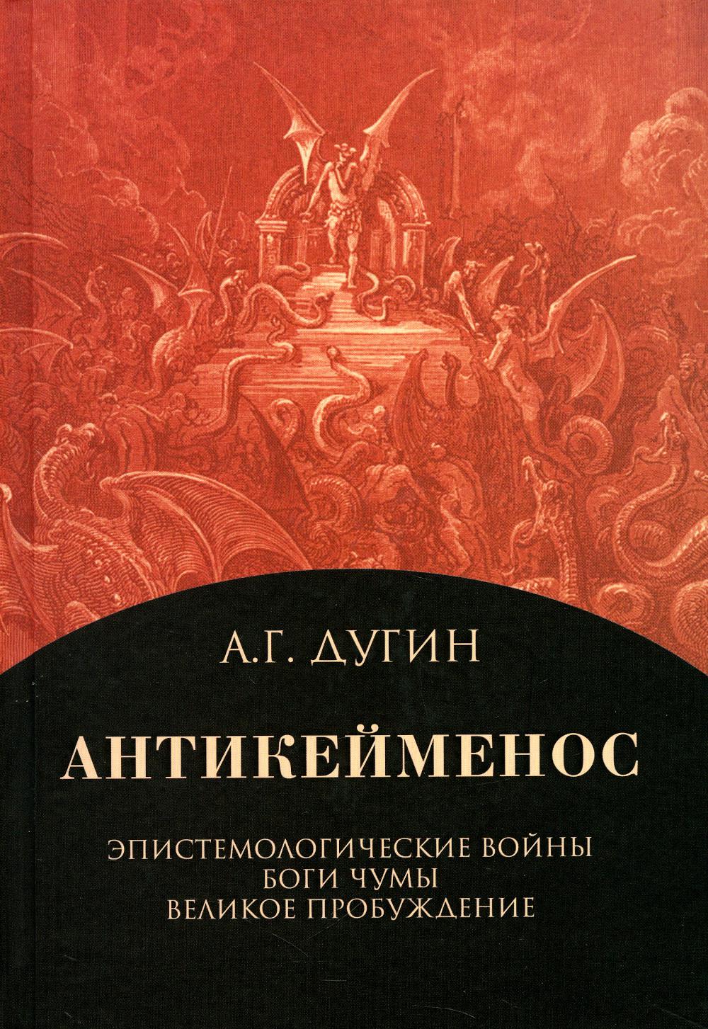 

Антикейменос. Эпистемологические войны. Боги чумы. Великое Пробуждение