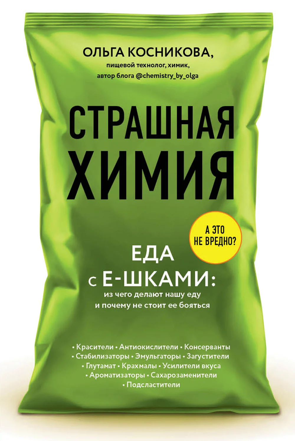 

Книга Страшная химия: Еда с Е-шками. Из чего делают нашу еду и почему не стоит ее боять...