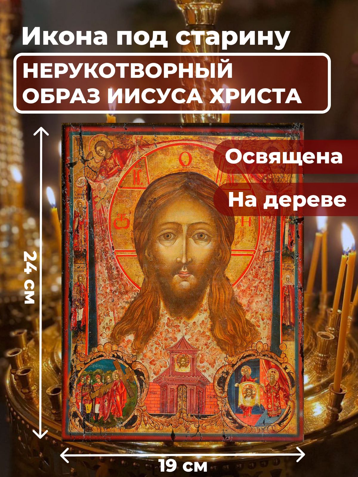 

Освященная икона под старину на дереве "Спас Нерукотворный", 19*24 см, Иисус_Христос