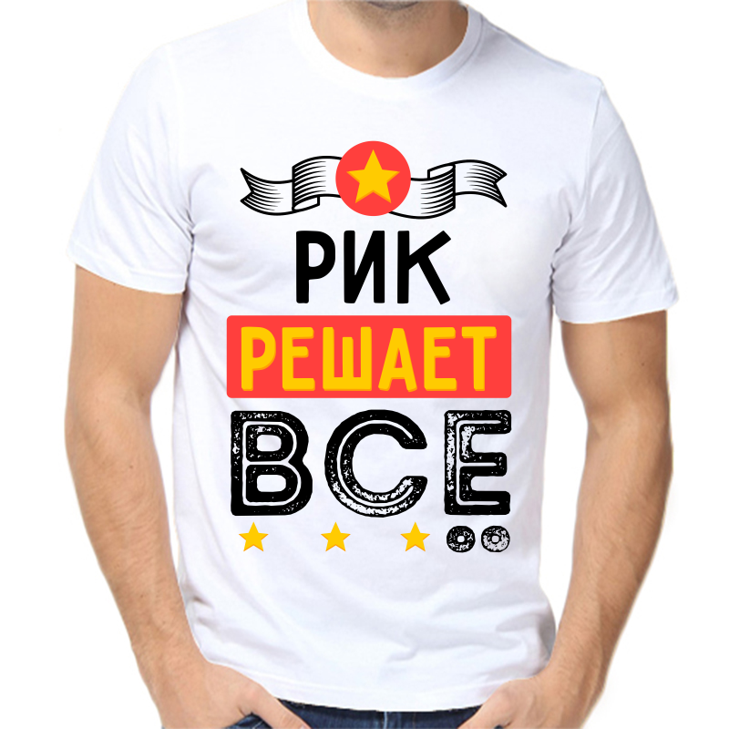 

Футболка мужская белая 48 р-р рик решает все, Белый, fm_rik_reshaet_vse