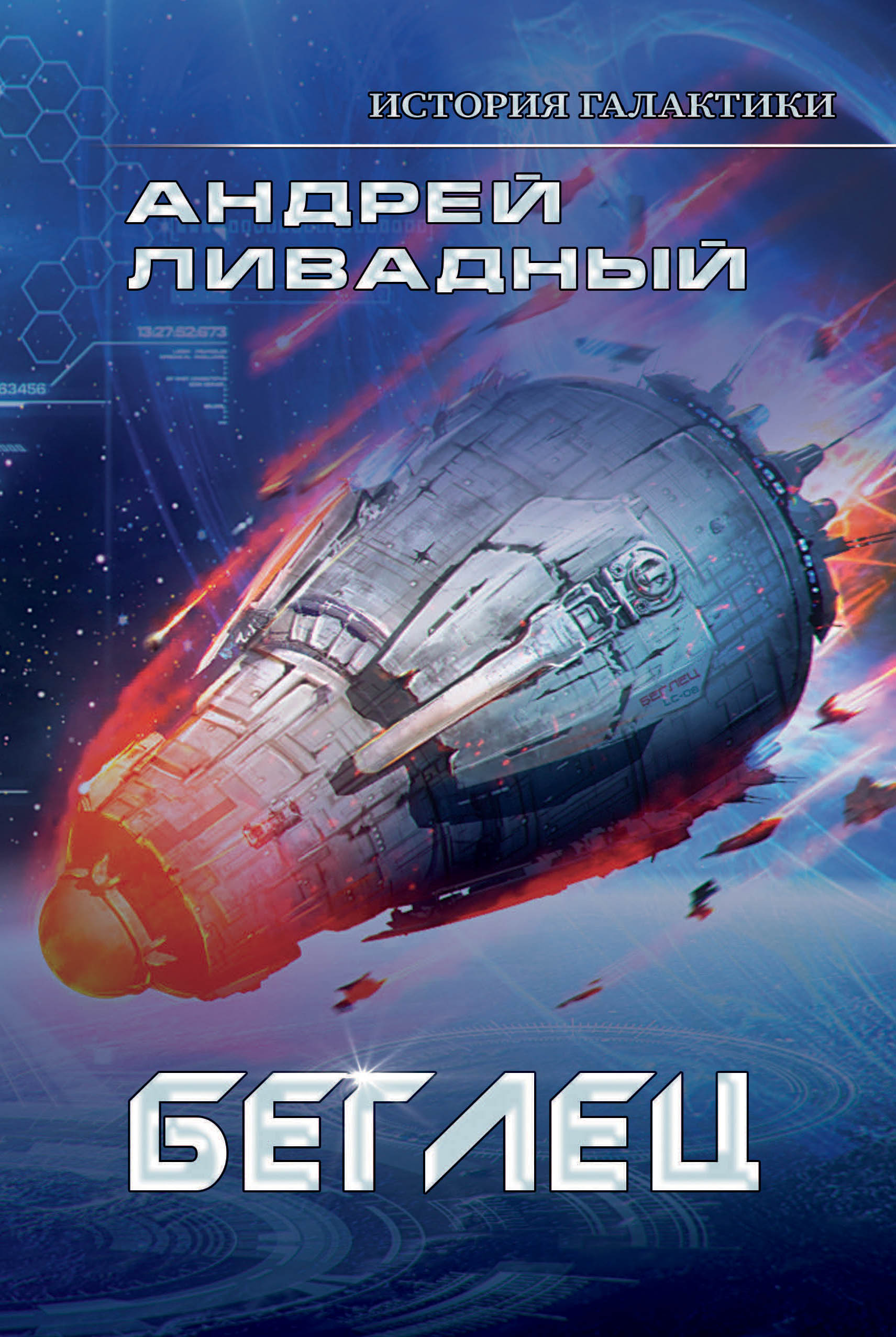 

Беглец