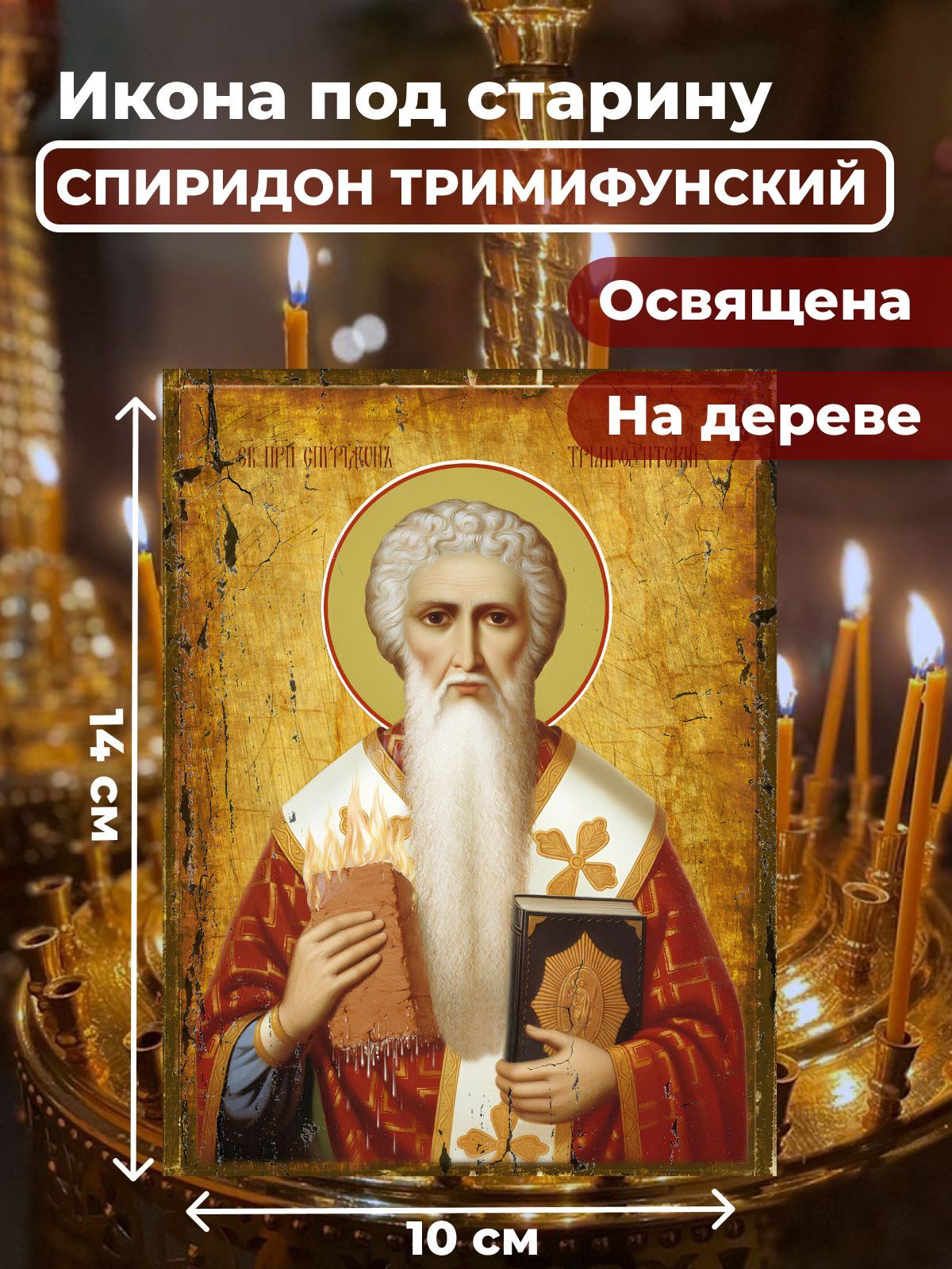 

Освященная икона под старину на дереве "Спиридон Тримифунтский", 10*14 см, Популярные_святые