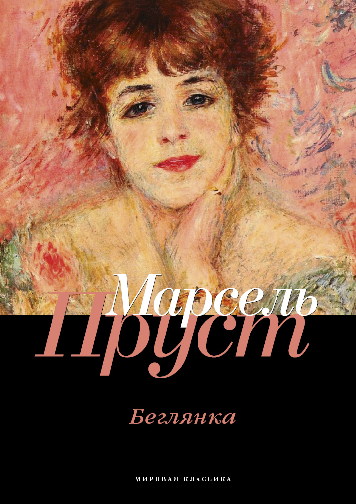 

Беглянка