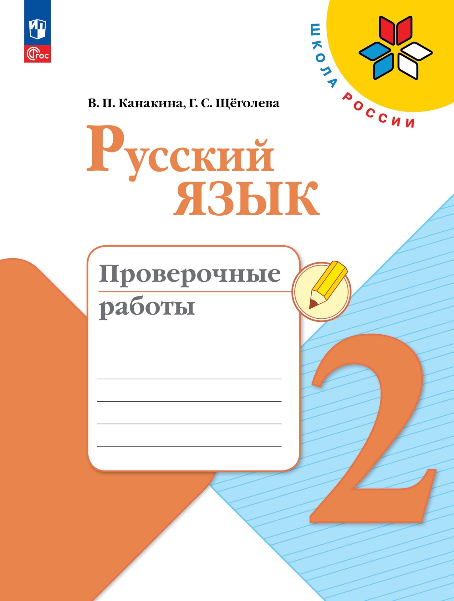 

Русский язык Проверочные работы 2 класс