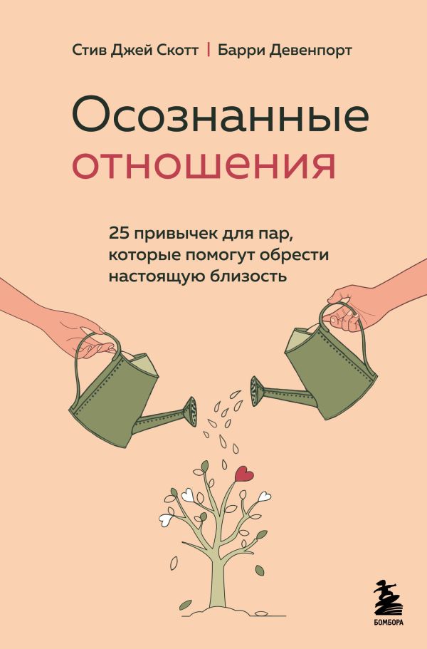 фото Книга осознанные отношения. 25 привычек для пар, которые помогут обрести настоящую близ... бомбора