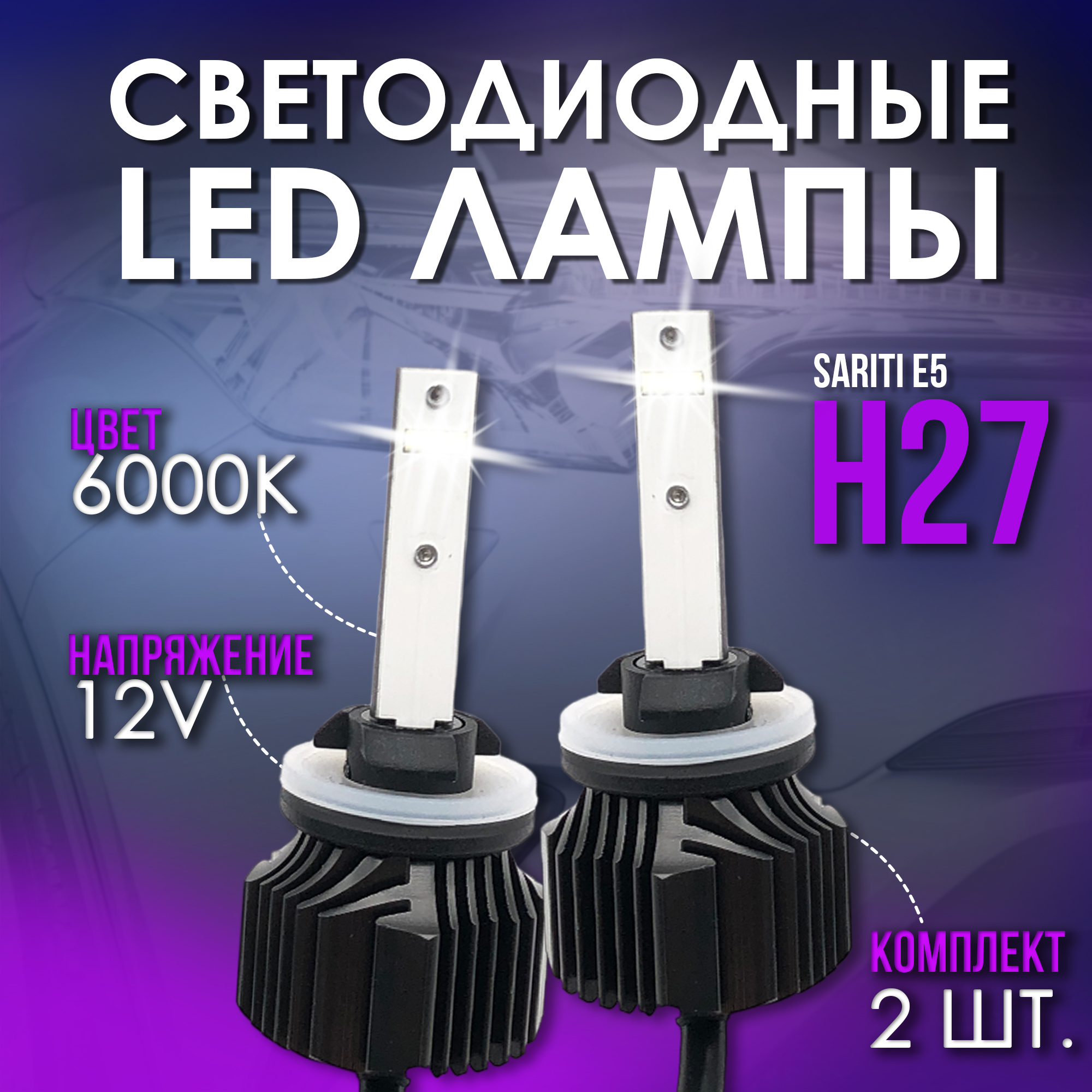 

Светодиодные LED лампы Sariti E5 H27 6000K 12V, Sariti-E5