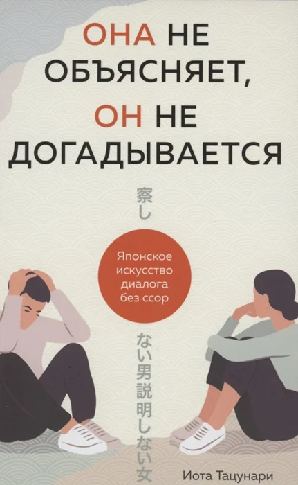 

Она не объясняет, он не догадывается. Японское искусство диалога без ссор