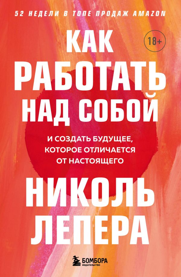 фото Книга как работать над собой. и создать будущее, которое отличается от настоящего бомбора