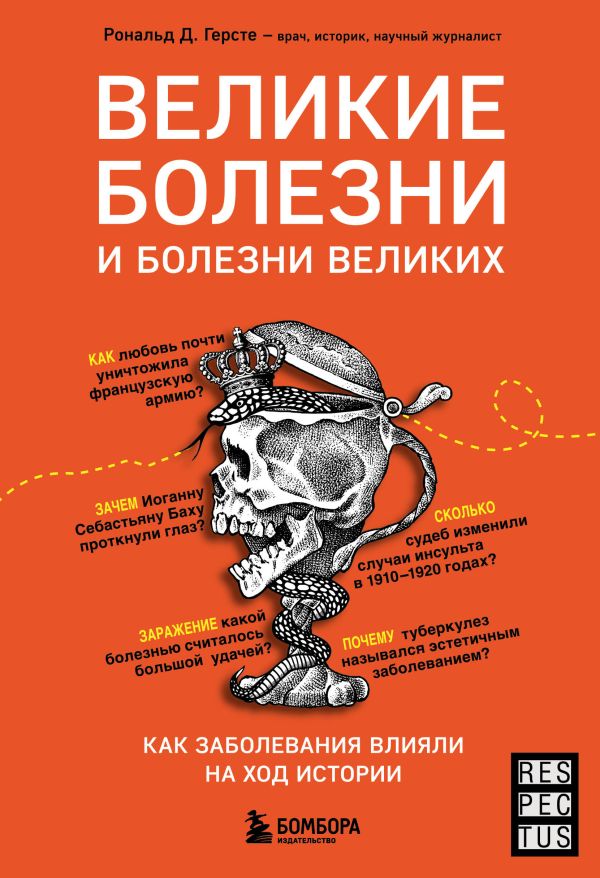

Книга Великие болезни и болезни великих. Как заболевания влияли на ход истории