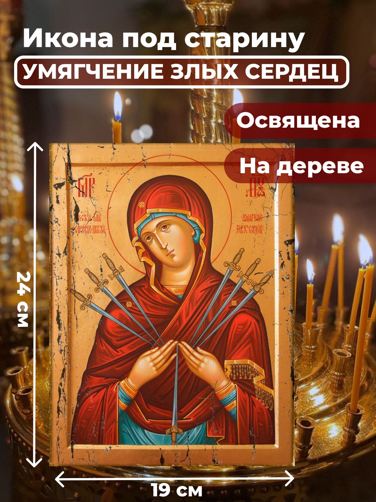 

Освященная икона под старину на дереве "Умягчение злых сердец", 19*24 см, Богородица
