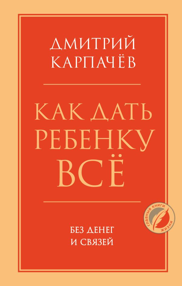 

Как дать ребенку все без денег и связей