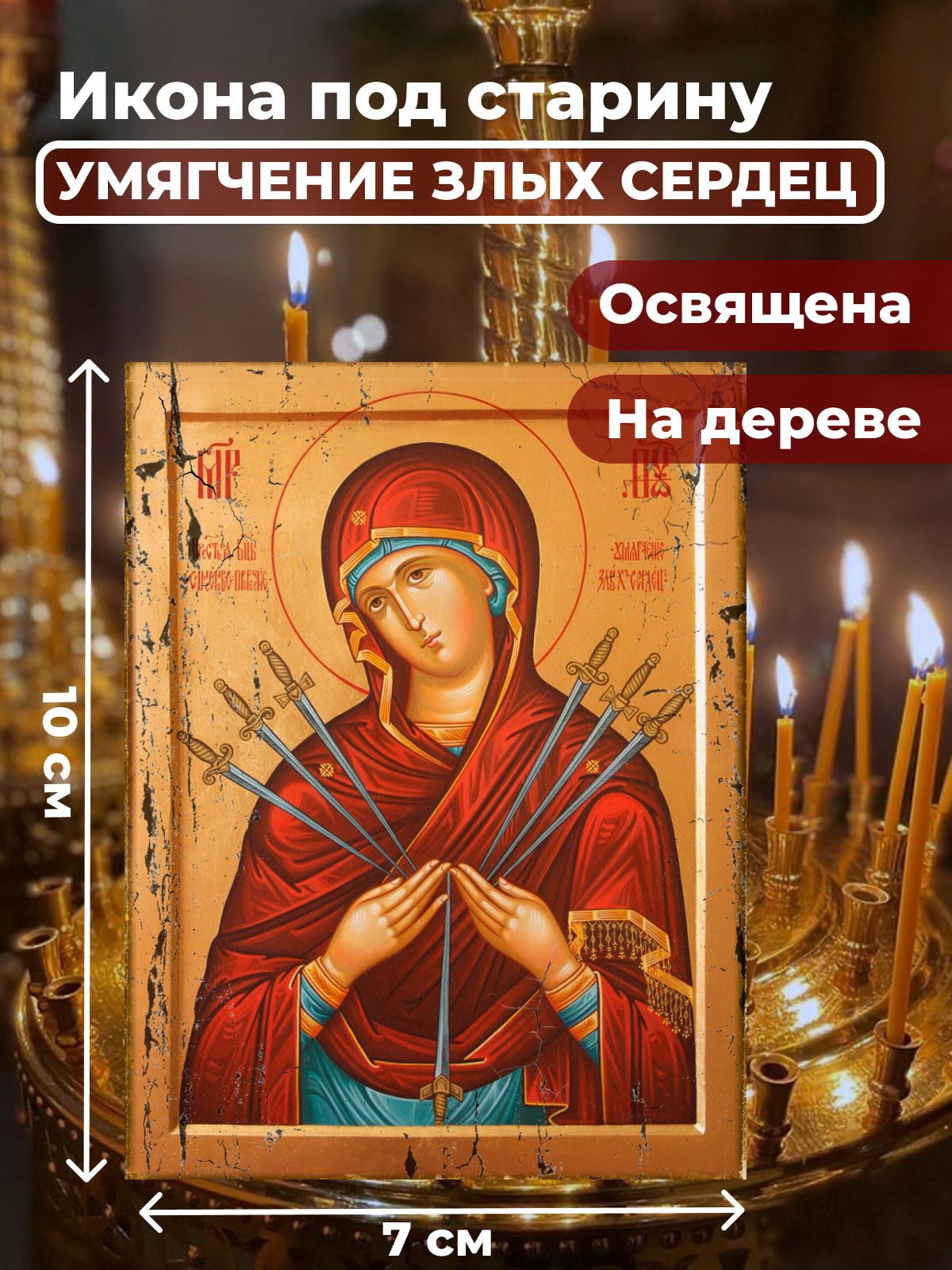 

Освященная икона под старину на дереве "Умягчение злых сердец", 7*10 см, Богородица