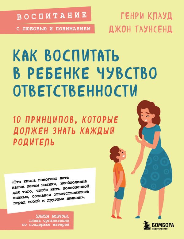 фото Книга как воспитать в ребенке чувство ответственности. 10 принципов, которые должен зна... бомбора