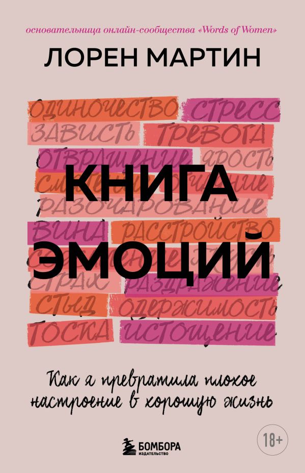 фото Книга книга эмоций. как я превратила плохое настроение в хорошую жизнь бомбора