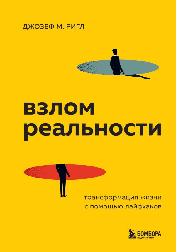 фото Книга взлом реальности. трансформация жизни с помощью лайфхаков бомбора