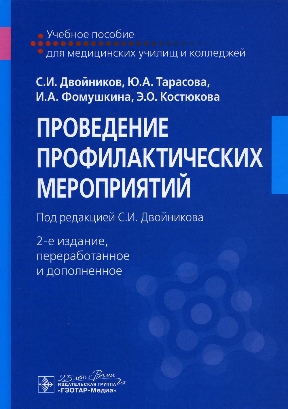 

Книга Проведение профилактических мероприятий