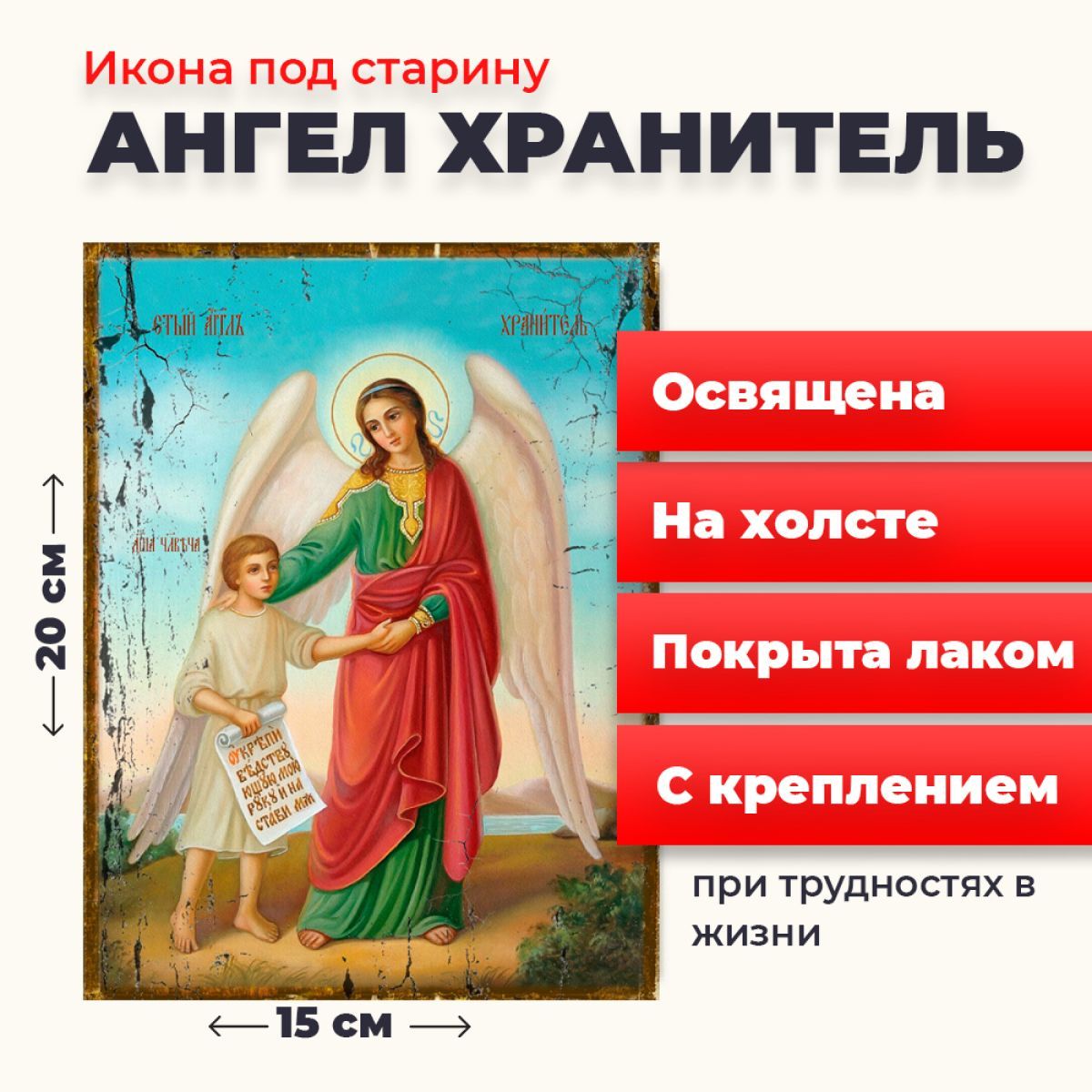 

Освященная икона под старину на холсте "Ангел Хранитель", 20*15 см, Ангел_Хранитель