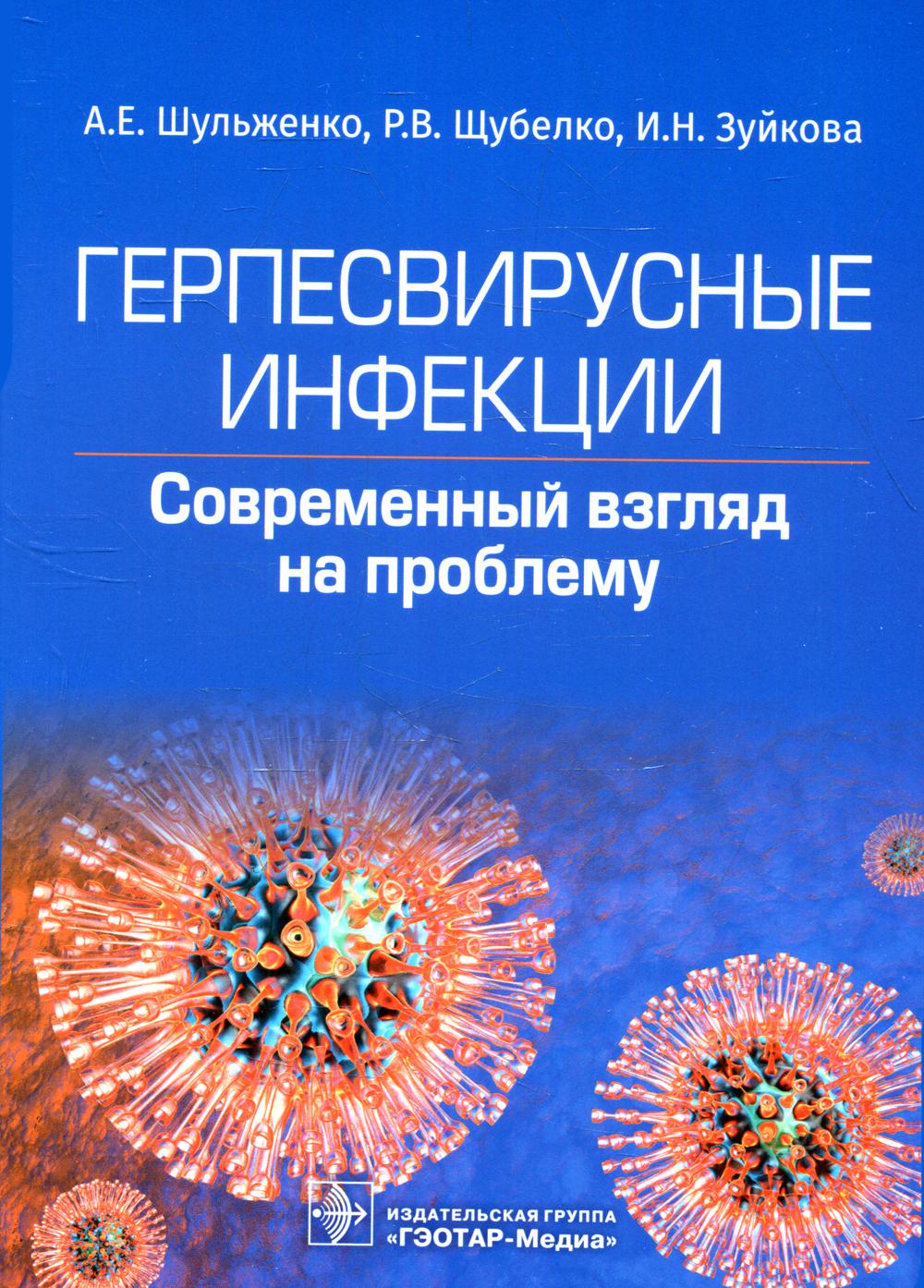 

Герпесвирусные инфекции: современный взгляд на проблему