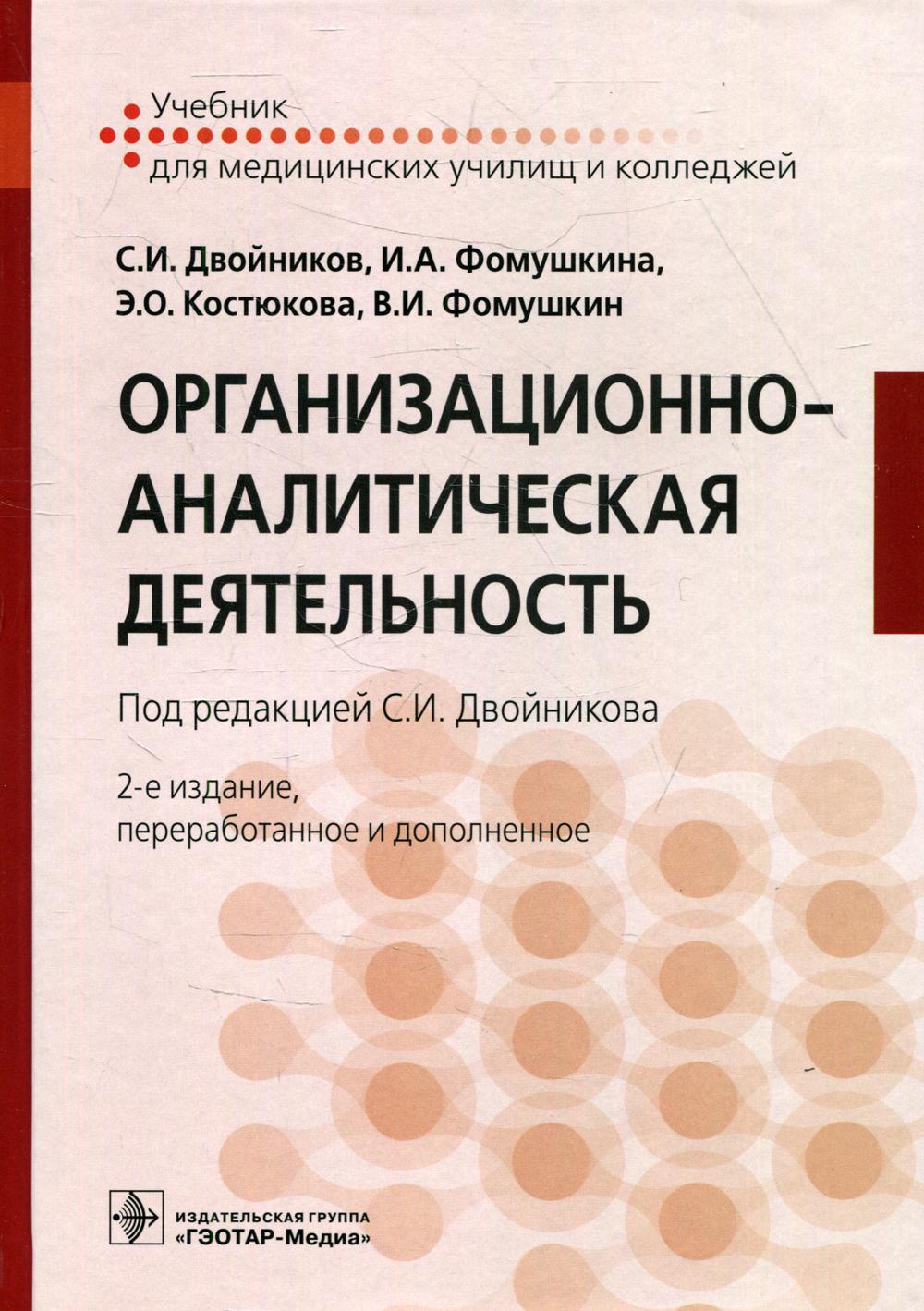 

Организационно-аналитическая деятельность