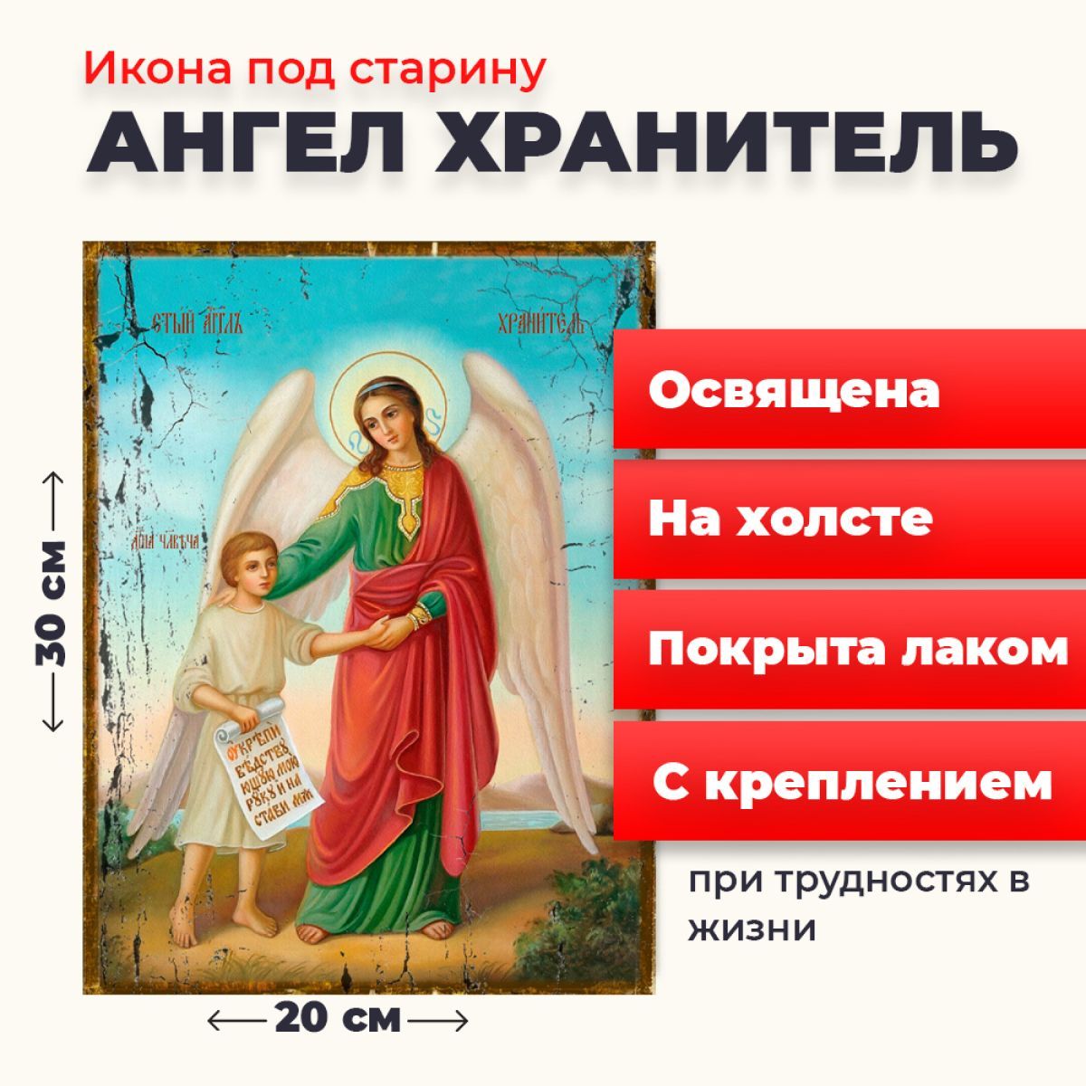 

Освященная икона под старину на холсте "Ангел Хранитель", 20*30 см, Ангел_Хранитель