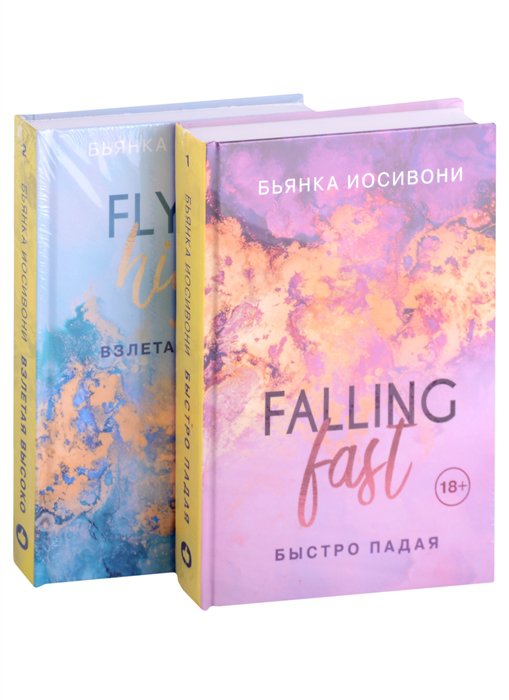 

Книга Комплект из двух книг Бьянка Иосивони: Быстро падая + Взлетая высоко