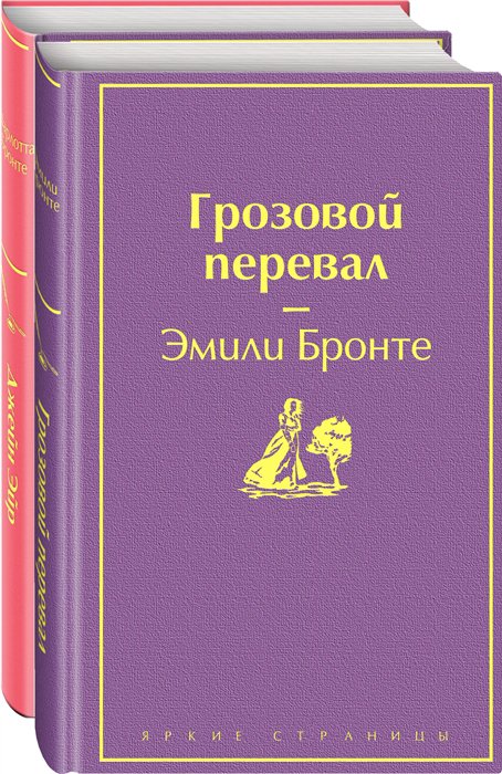 

Великие романы сестер Бронте (комплект из 2-х книг: "Грозовой перевал"…