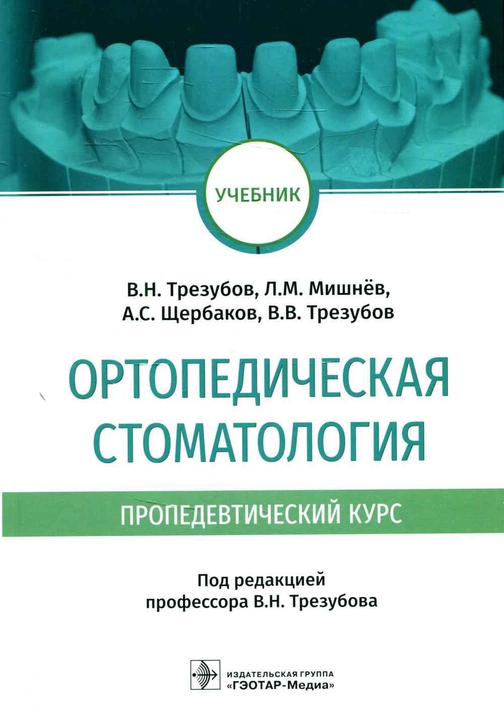 фото Книга ортопедическая стоматология (пропедевтический курс) гэотар-медиа