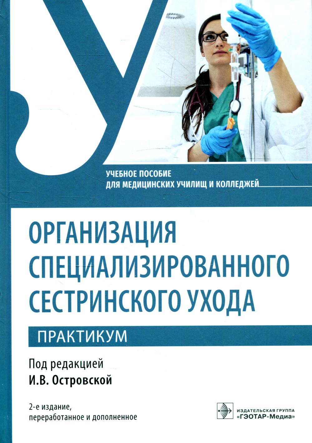 

Организация специализированного сестринского ухода. Практикум
