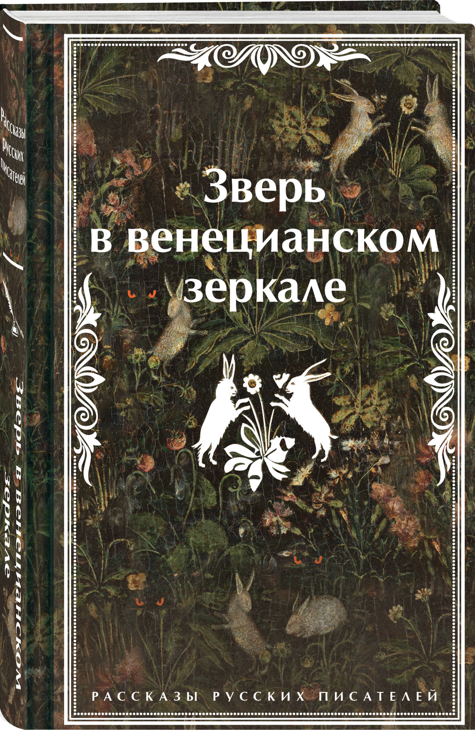 

Зверь в венецианском зеркале Рассказы русских писателей