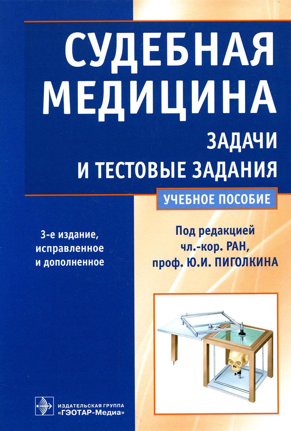 

Судебная медицина. Задачи и тестовые задания