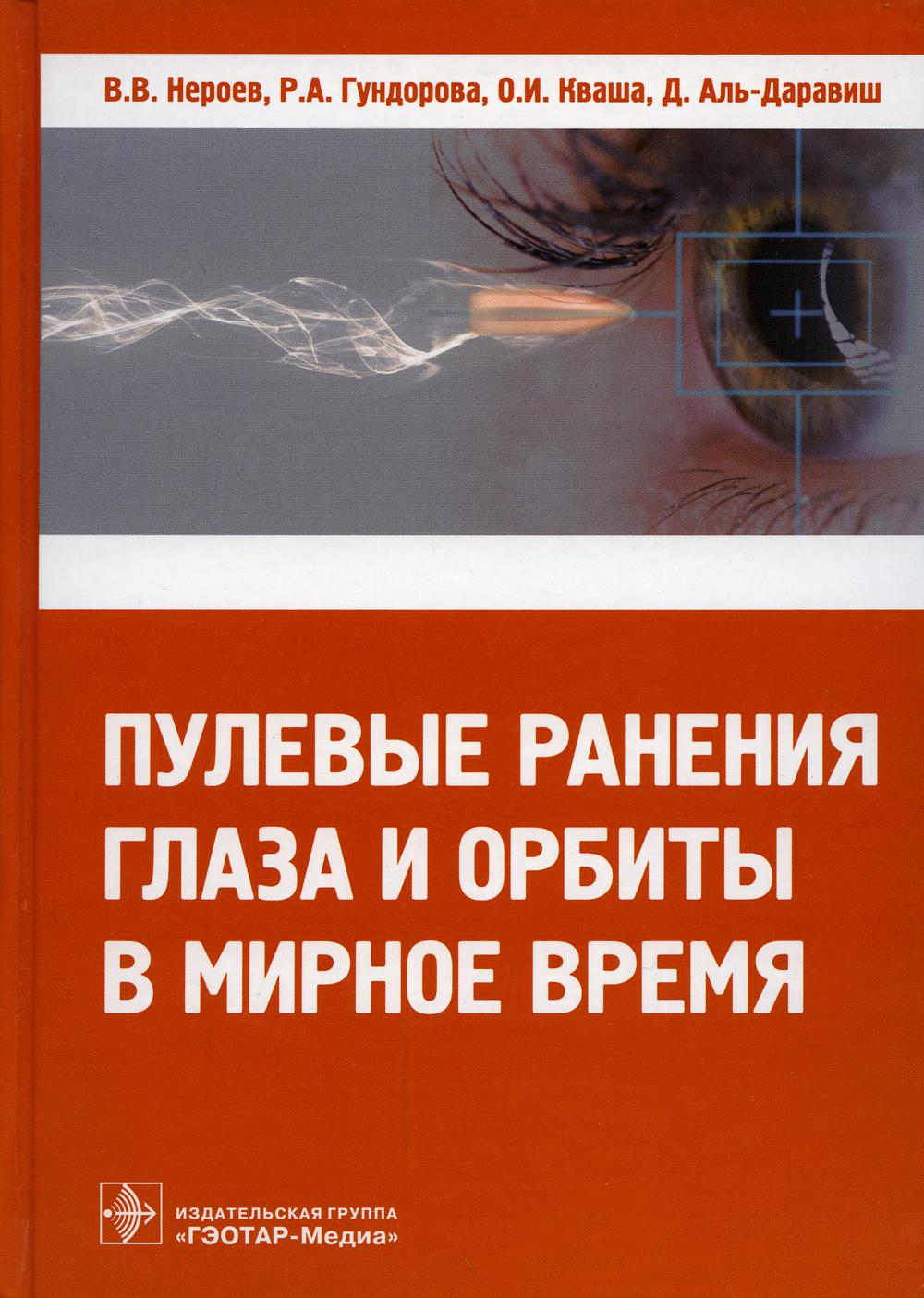 

Пулевые ранения глаза и орбиты в мирное время