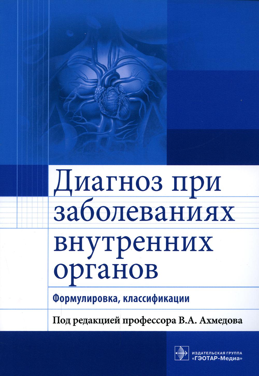 

Книга Диагноз при заболеваниях внутренних органов. Формулировка, классификации