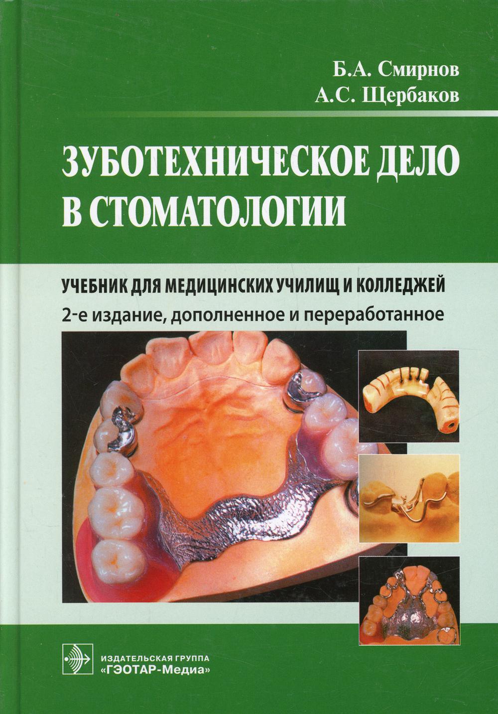 

Книга Зуботехническое дело в стоматологии