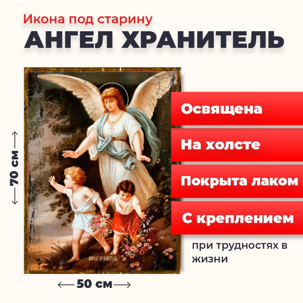 

Освященная икона под старину на холсте "Ангел Хранитель", 50*70 см, Ангел_Хранитель