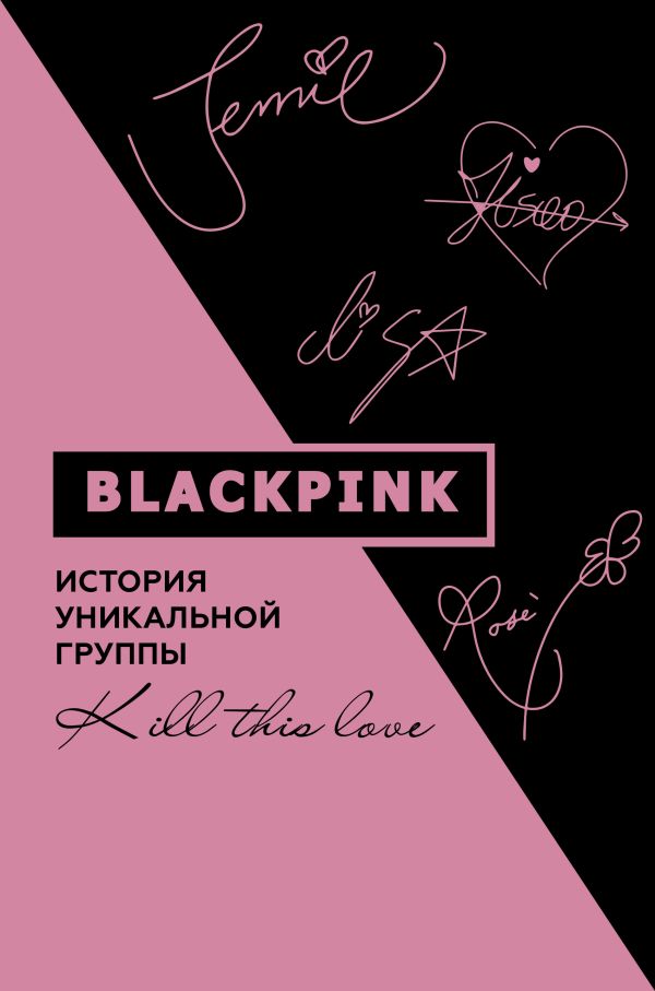 

Blackpink. История уникальной группы. Kill this love