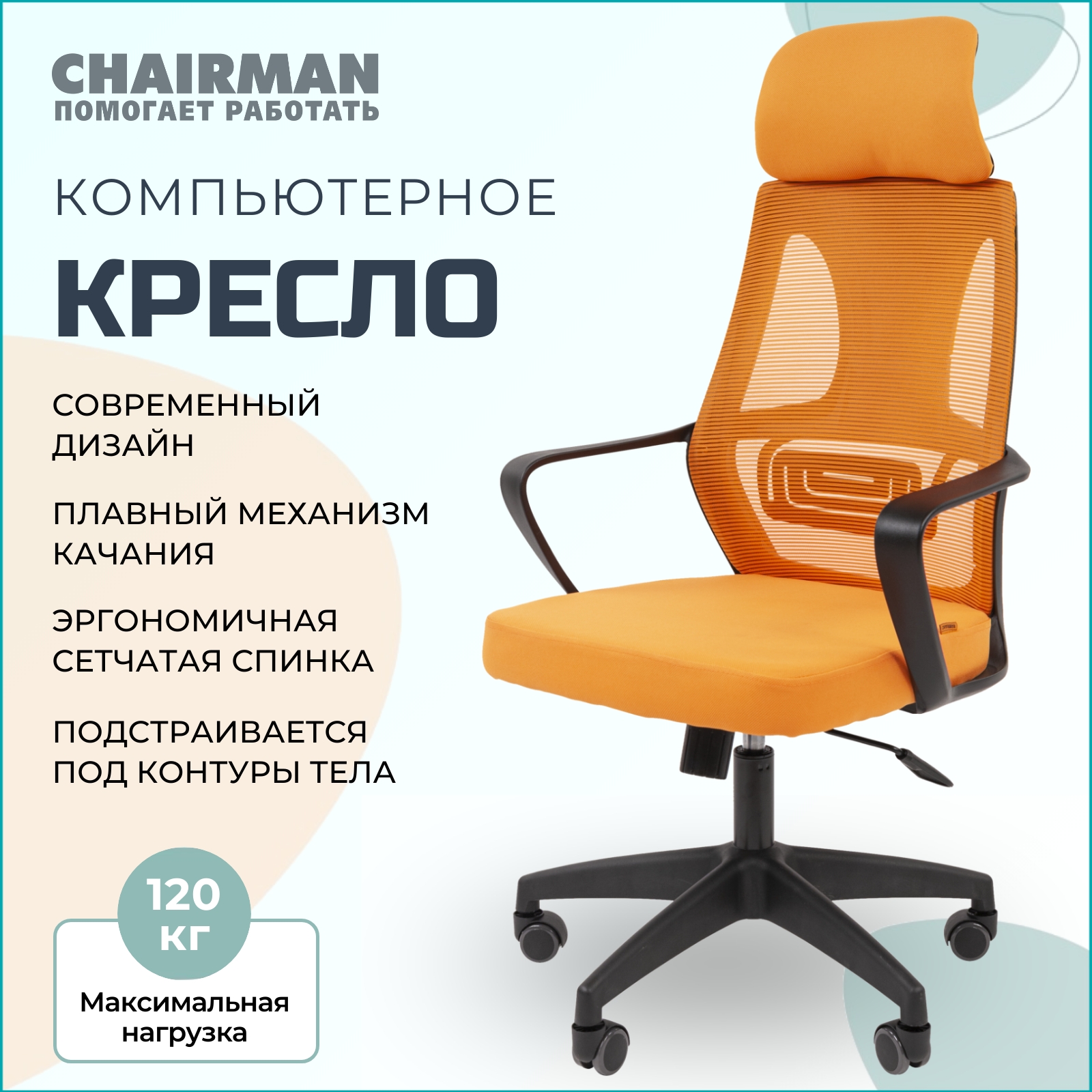 Компьютерное кресло CHAIRMAN CH 636, черный пластик, оранжевый