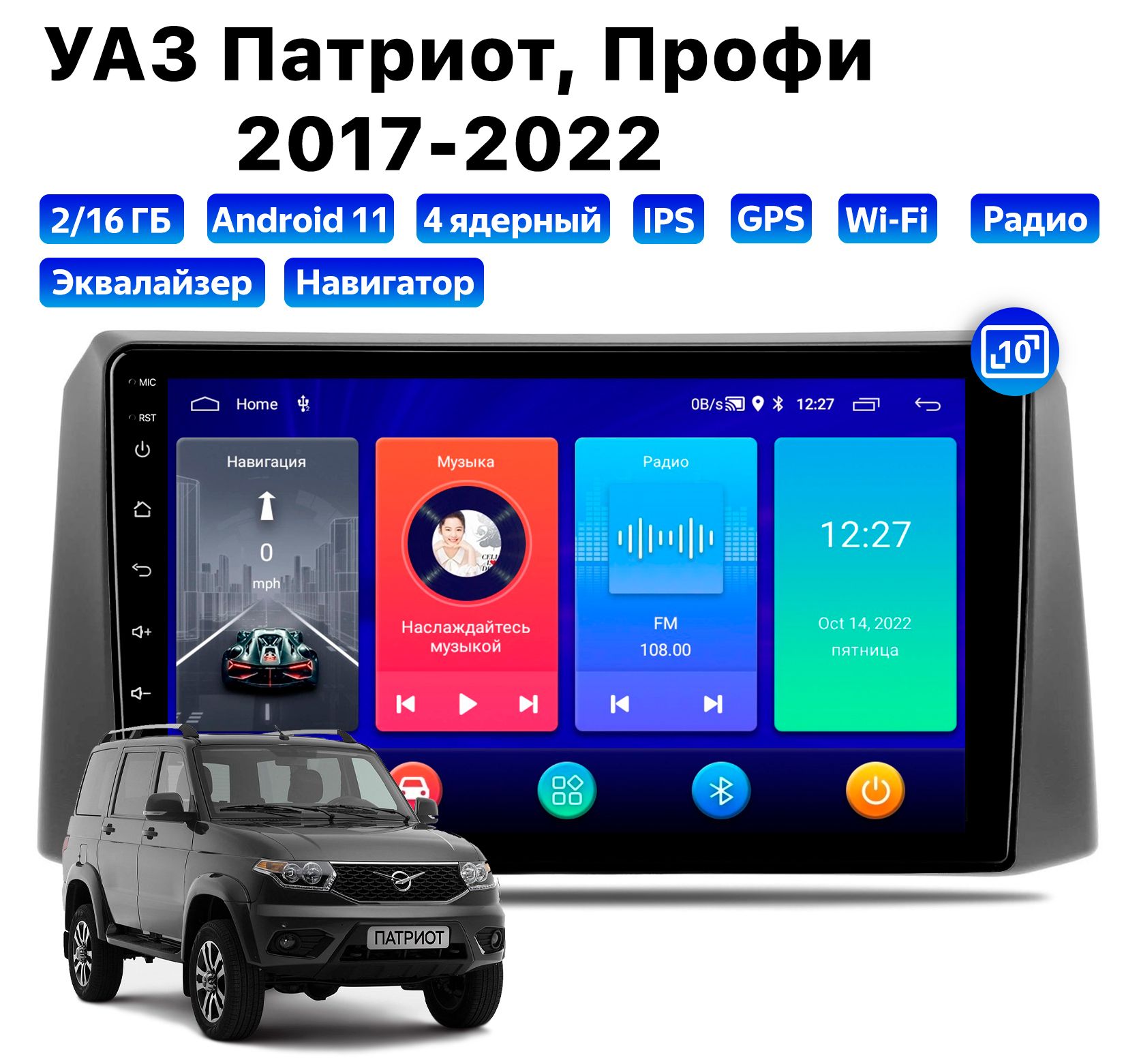 Автомагнитола Podofo UAZ Patriot, Profi (2017-2022), 2/16 Gb