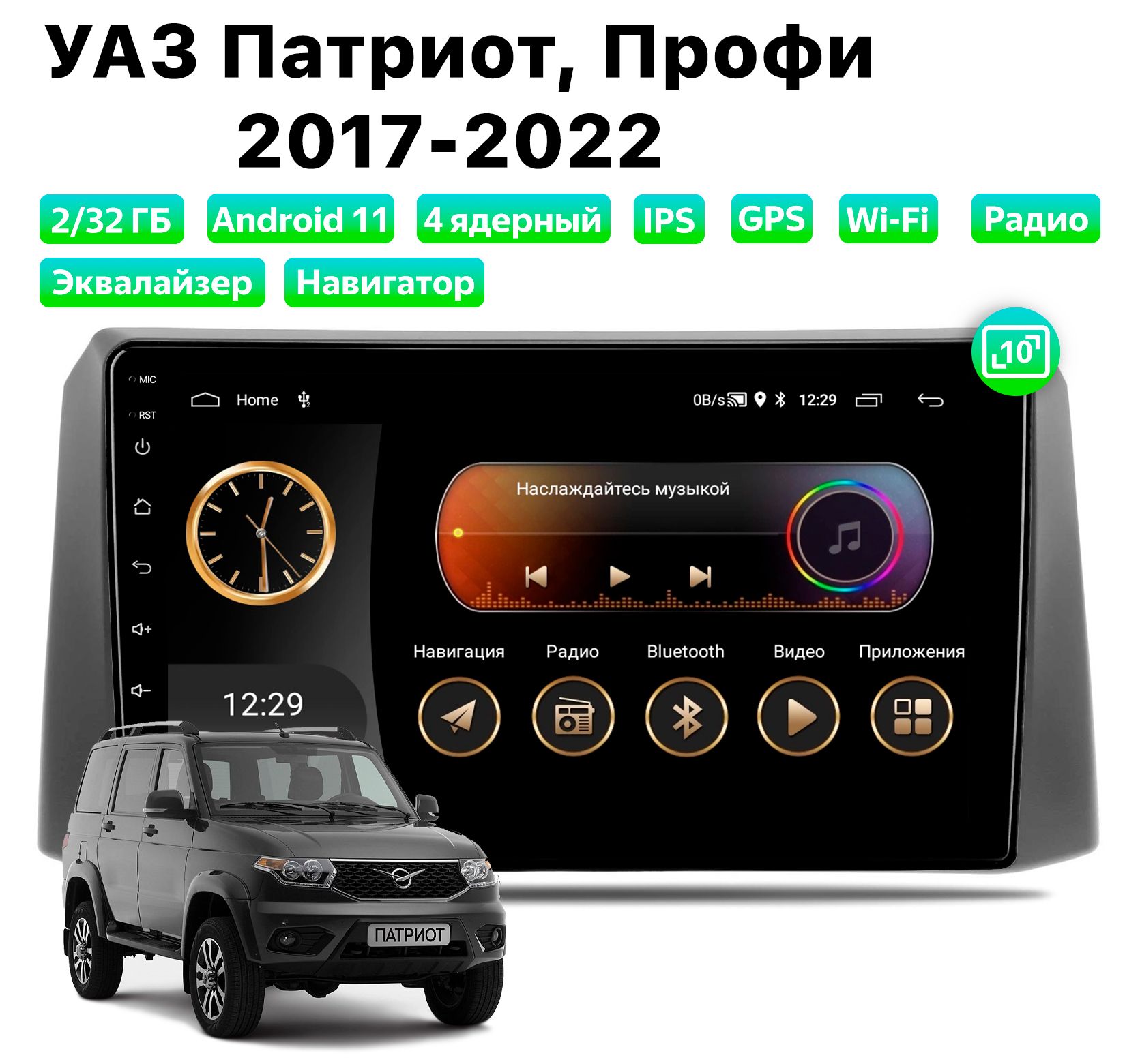 Автомагнитола Podofo UAZ Patriot, Profi (2017-2022), 2/32 Gb