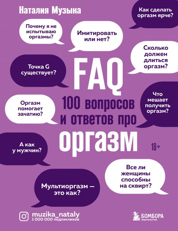 фото Книга faq. 100 вопросов и ответов про оргазм эксмо