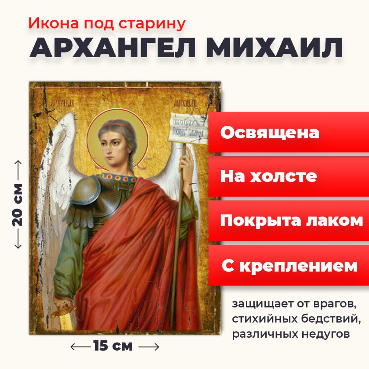 

Освященная икона под старину на холсте "Архангел Михаил", 20*15 см, Архангел
