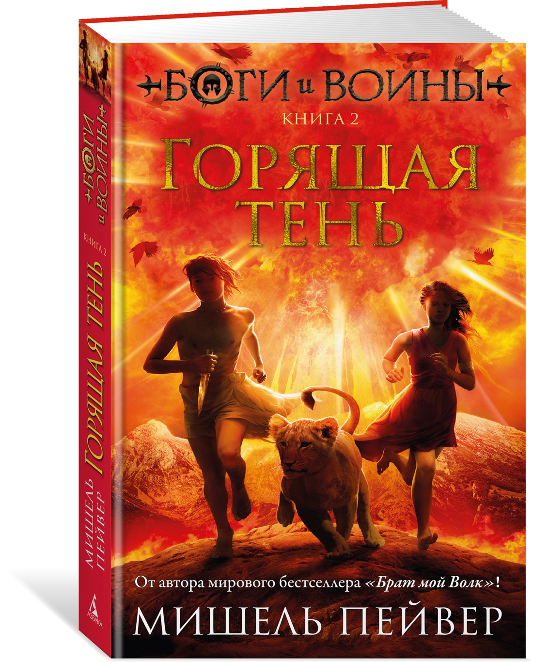 фото Книга боги и воины. книга 2. горящая тень азбука