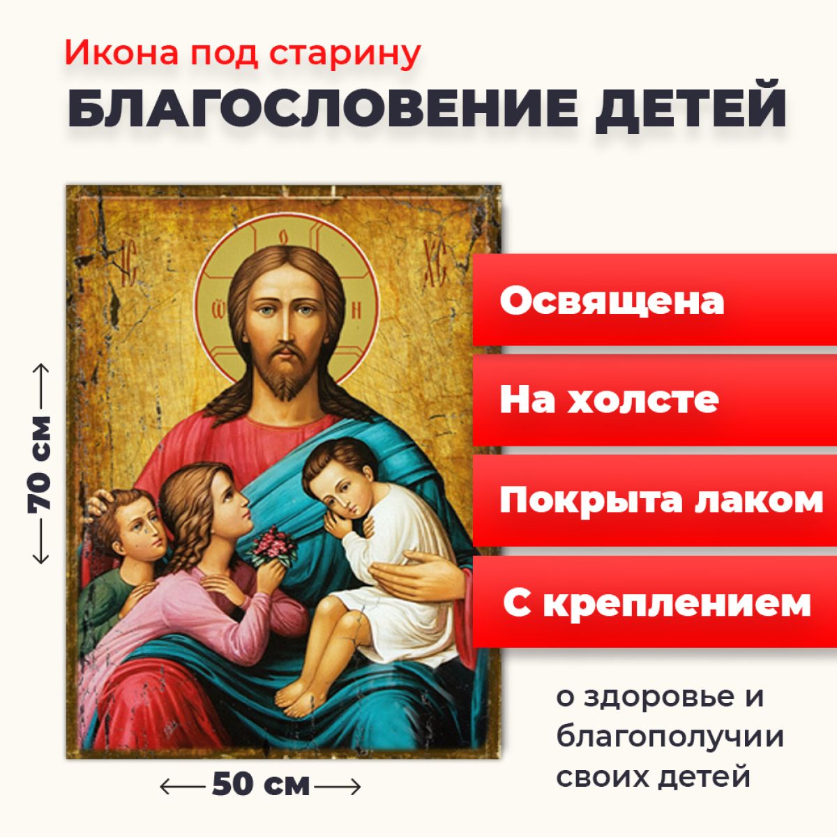 

Освященная икона под старину на холсте "Благословение детей", 50*70 см, Иисус_Христос