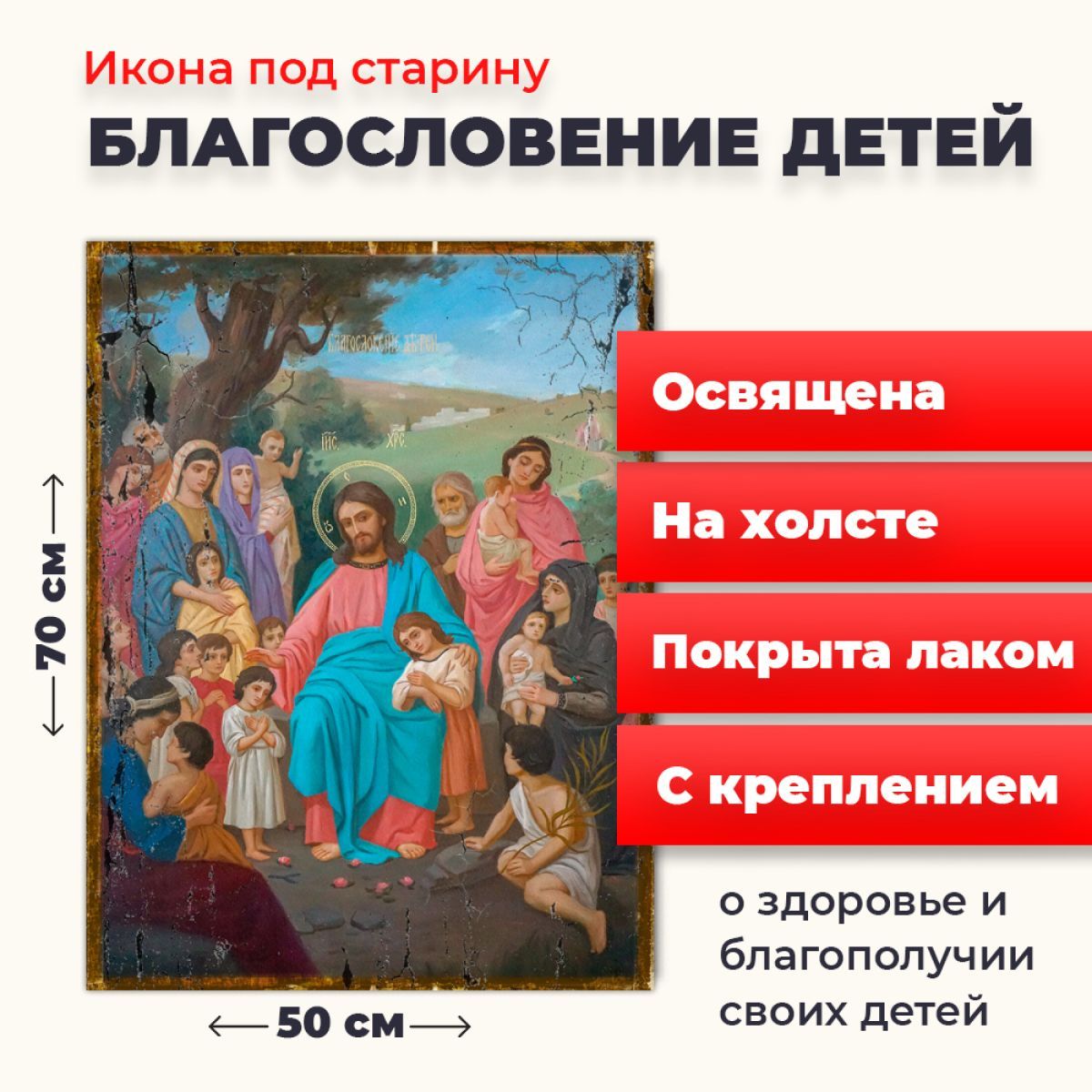 

Освященная икона под старину на холсте "Благословение детей", 50*70 см, Иисус_Христос