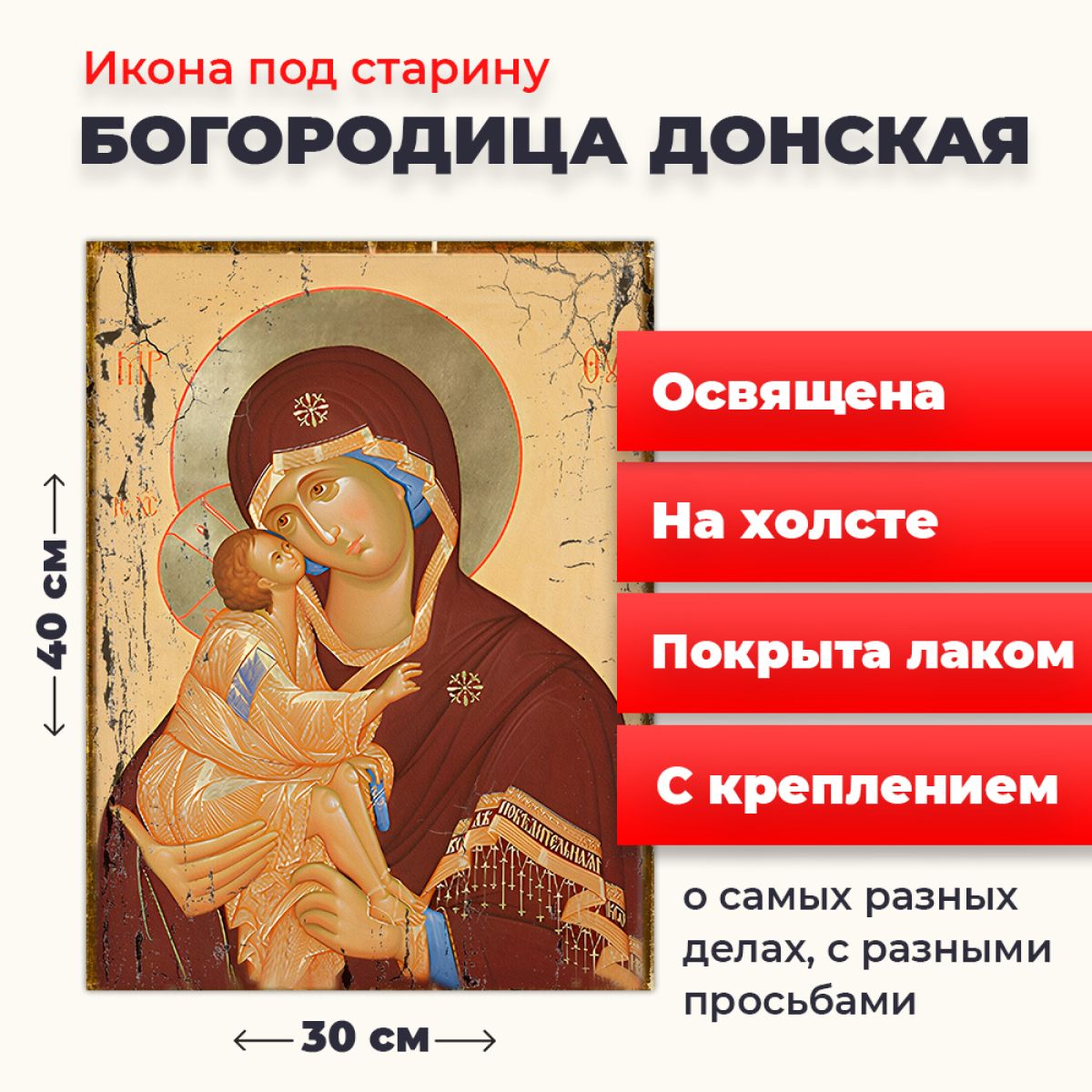 

Освященная икона под старину на холсте "Богородица Донская", 30*40 см, Богородица2