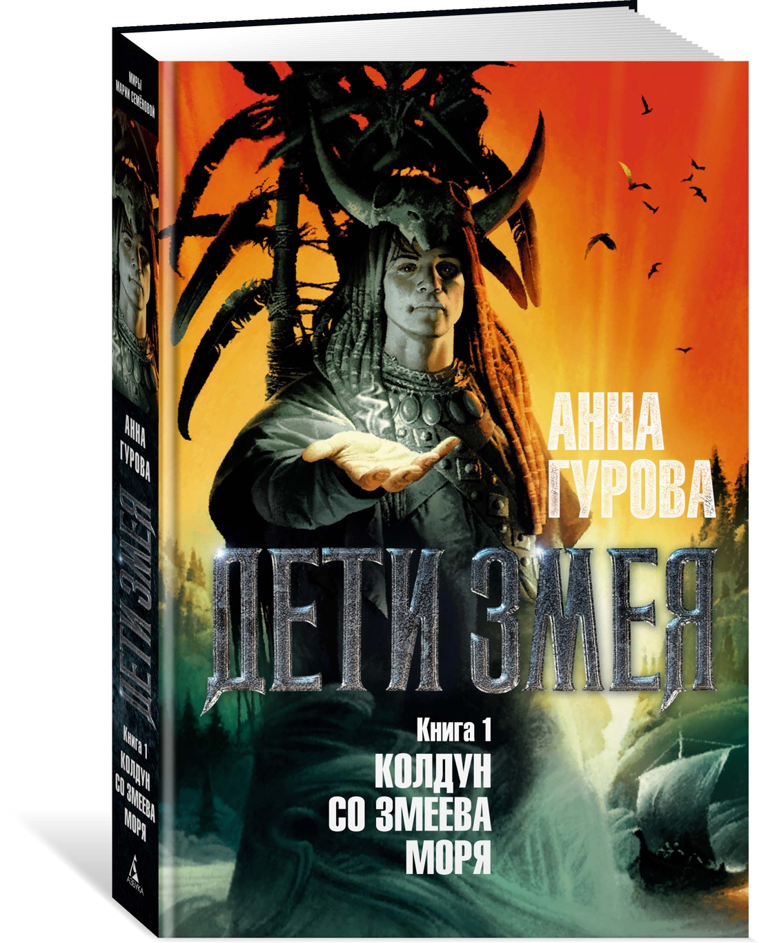 фото Книга дети змея. книга 1. колдун со змеева моря азбука